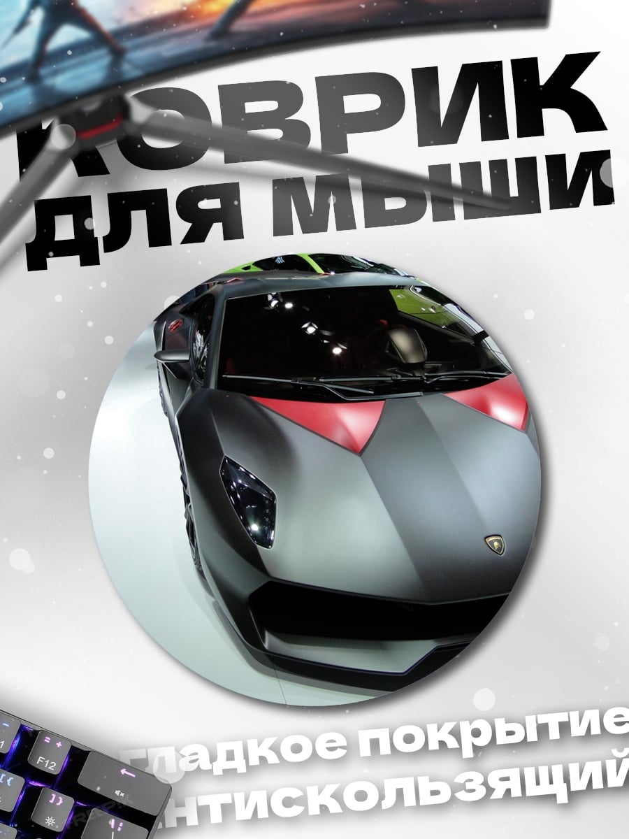 Коврик круглый Спортивный автомобиль Lamborghini