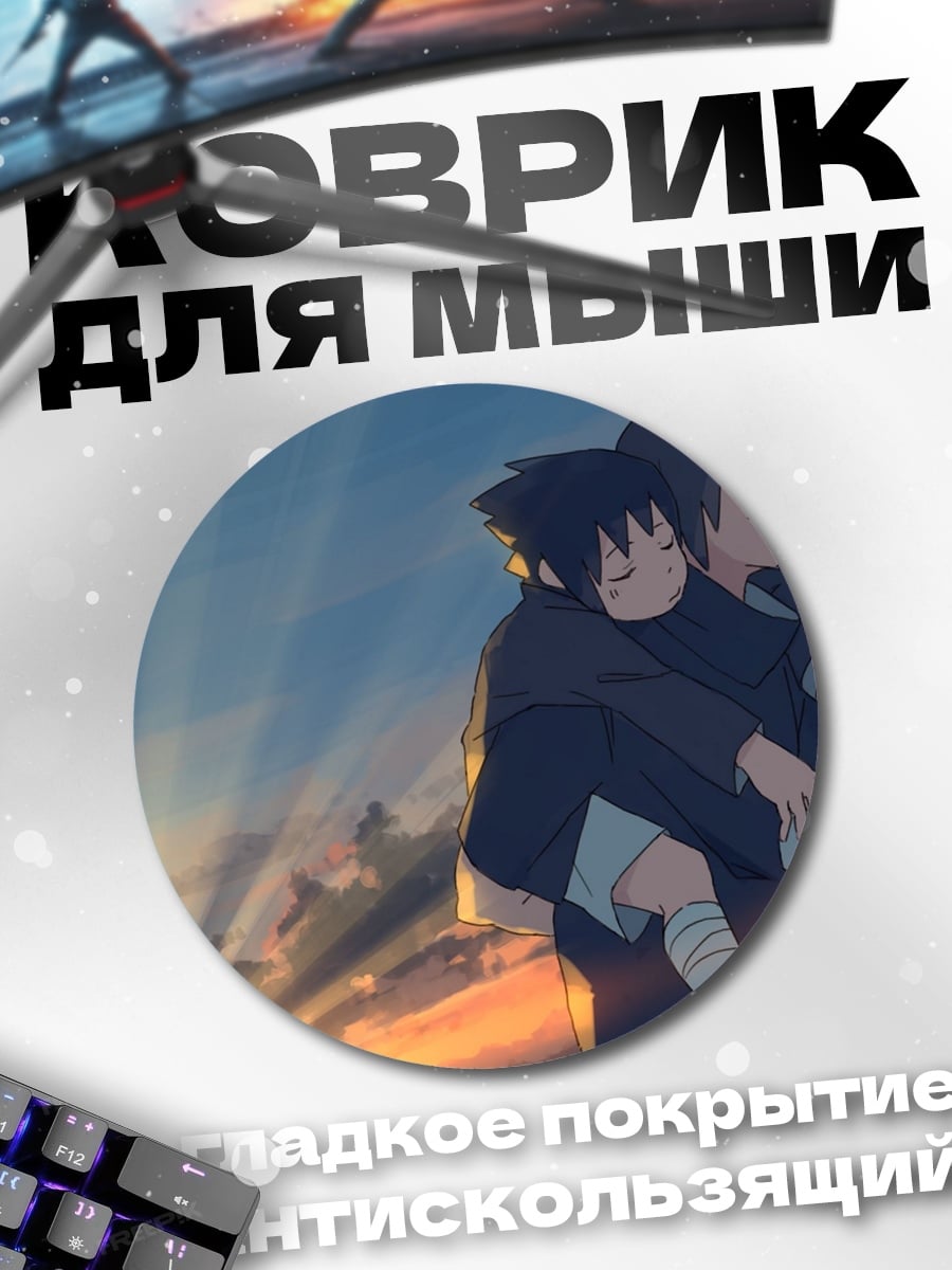 Коврик круглый Наруто и Саске закат