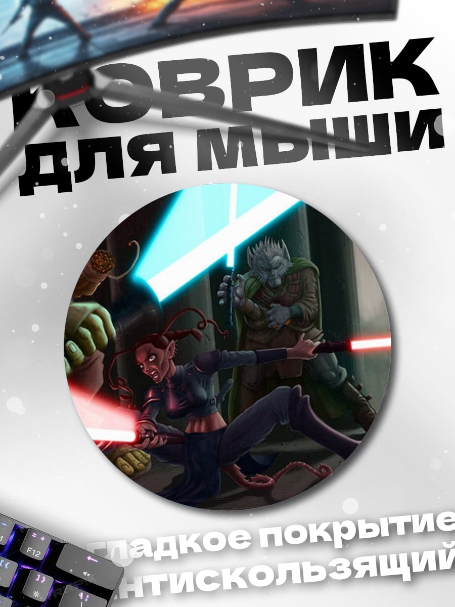 Коврик круглый Звёздные войны битва