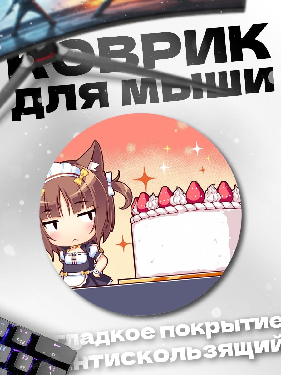 Коврик круглый Кошка горничная с тортом