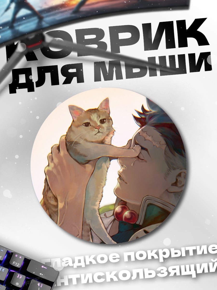 Коврик круглый Парень с котом