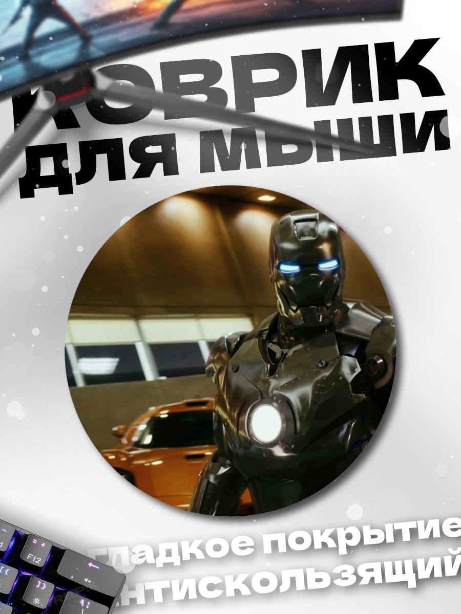 Коврик круглый Железный человек