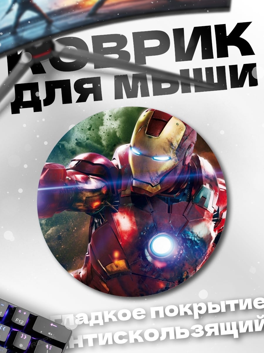 Коврик круглый Железный человек