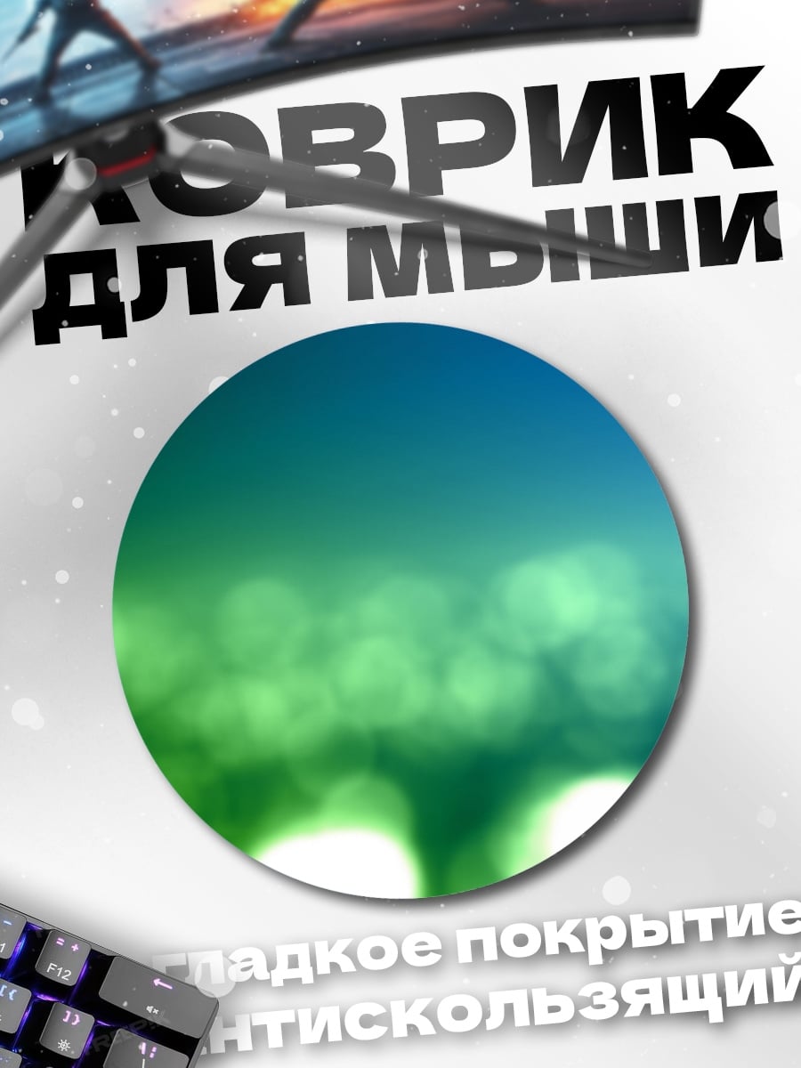 Коврик круглый Зеленые блики