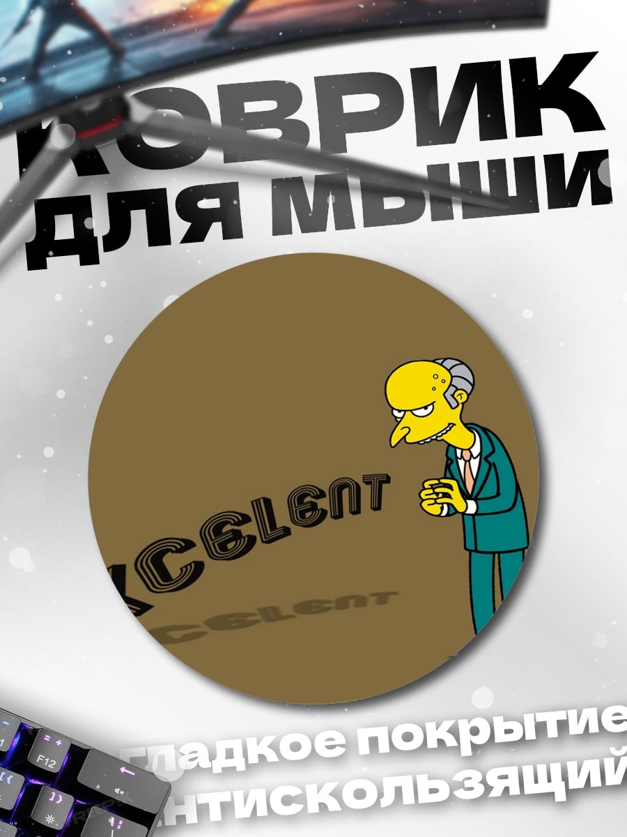 Коврик круглый Мистер Бёрнс превосходно