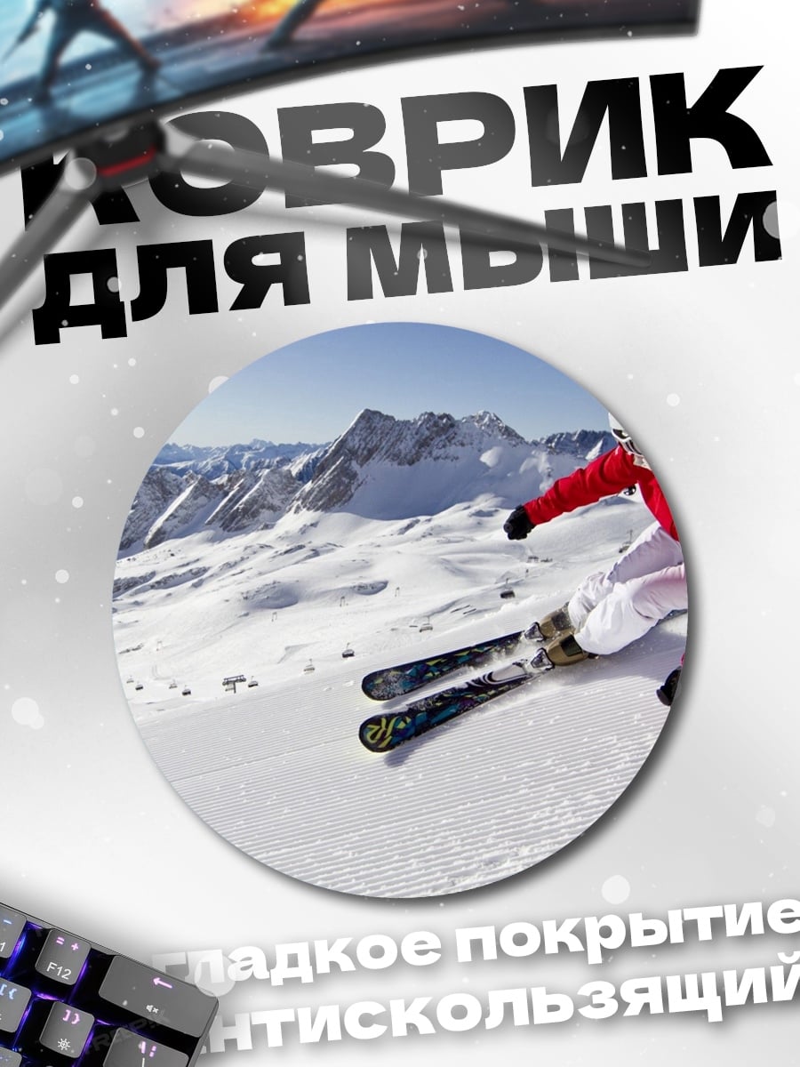 Коврик круглый Горный лыжник спускается