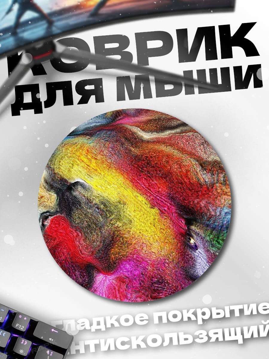 Коврик круглый Яркие цветные нити