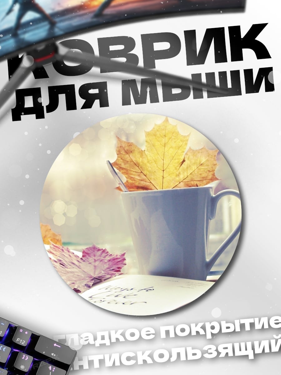 Коврик круглый Осенние листья в чашке