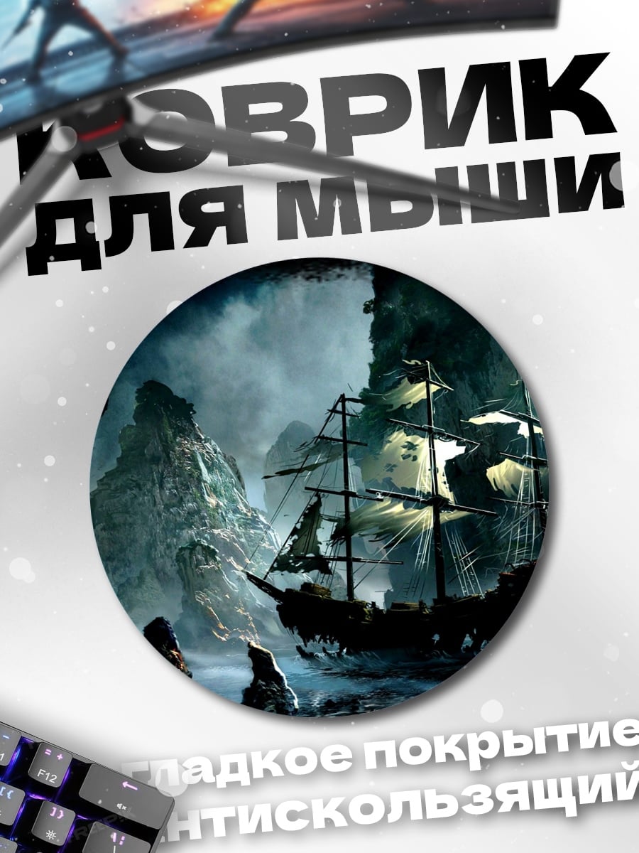 Коврик круглый Пиратский корабль в пещере