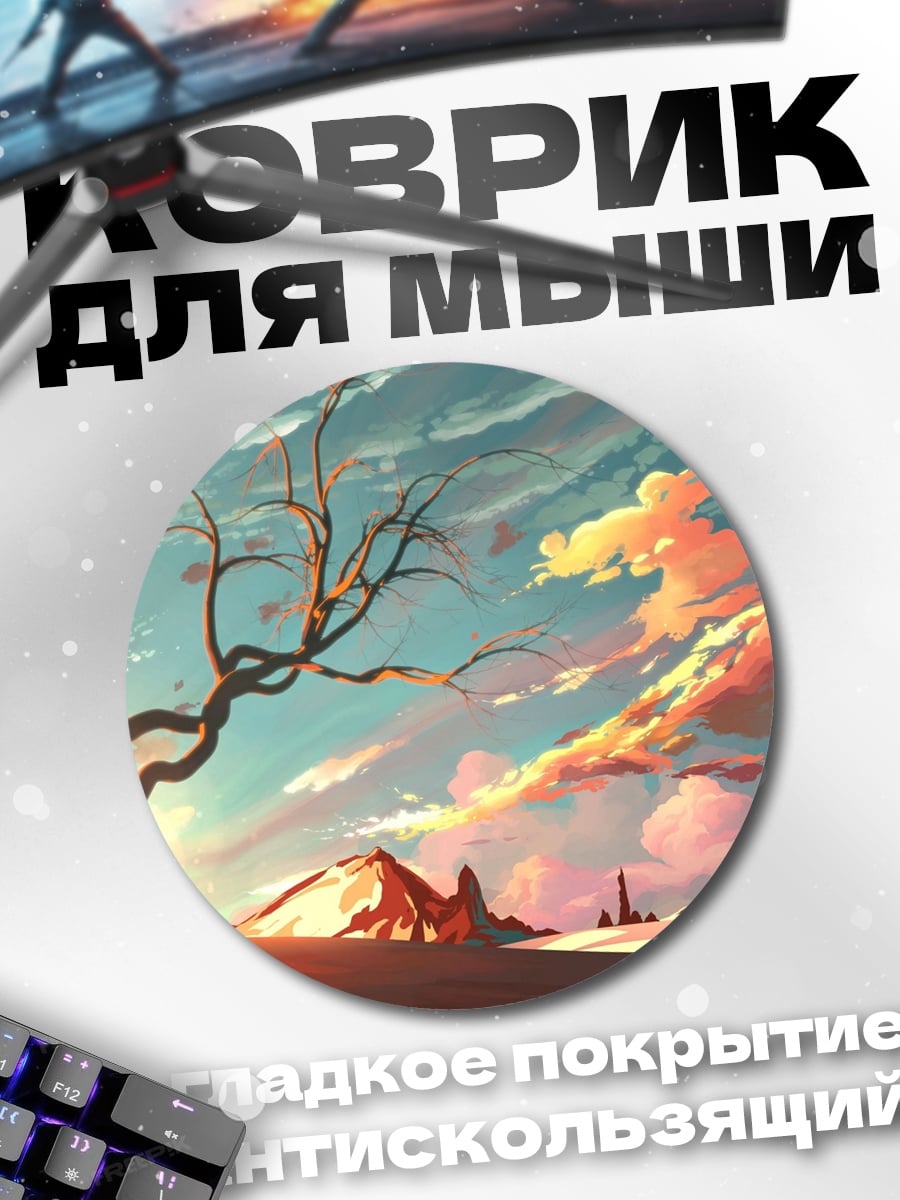 Коврик круглый Пустынный закат аниме
