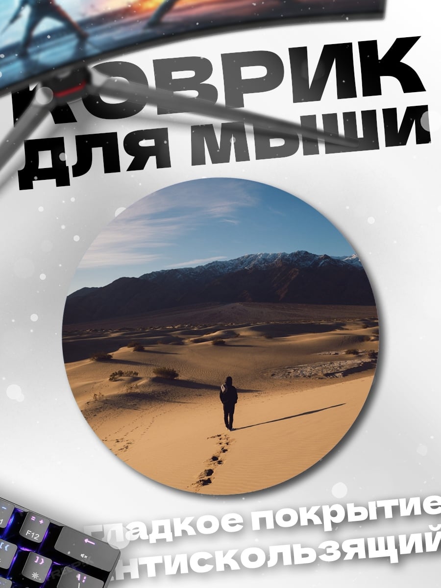 Коврик круглый Одинокий путник в пустыне