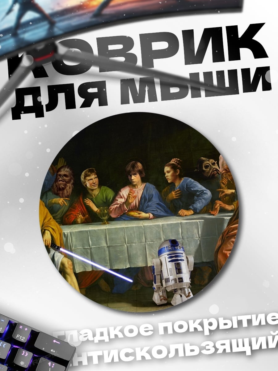 Коврик круглый Звёздные войны Тайная вечеря