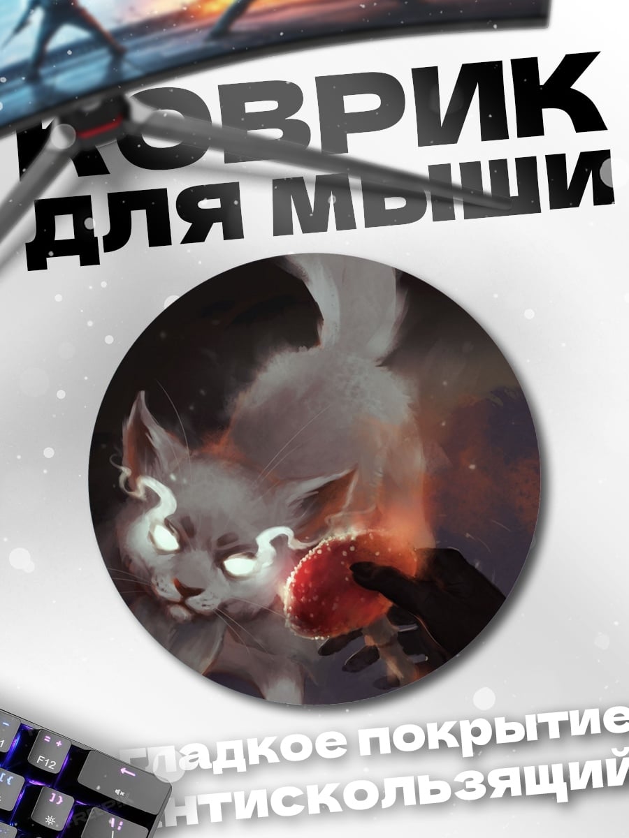 Коврик круглый Волшебный кот с яблоком