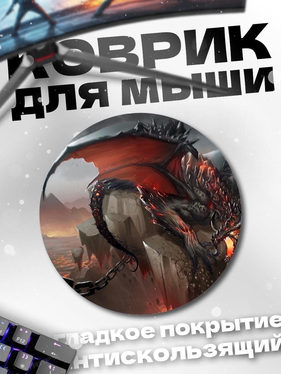 Коврик круглый Окованный дракон в огне