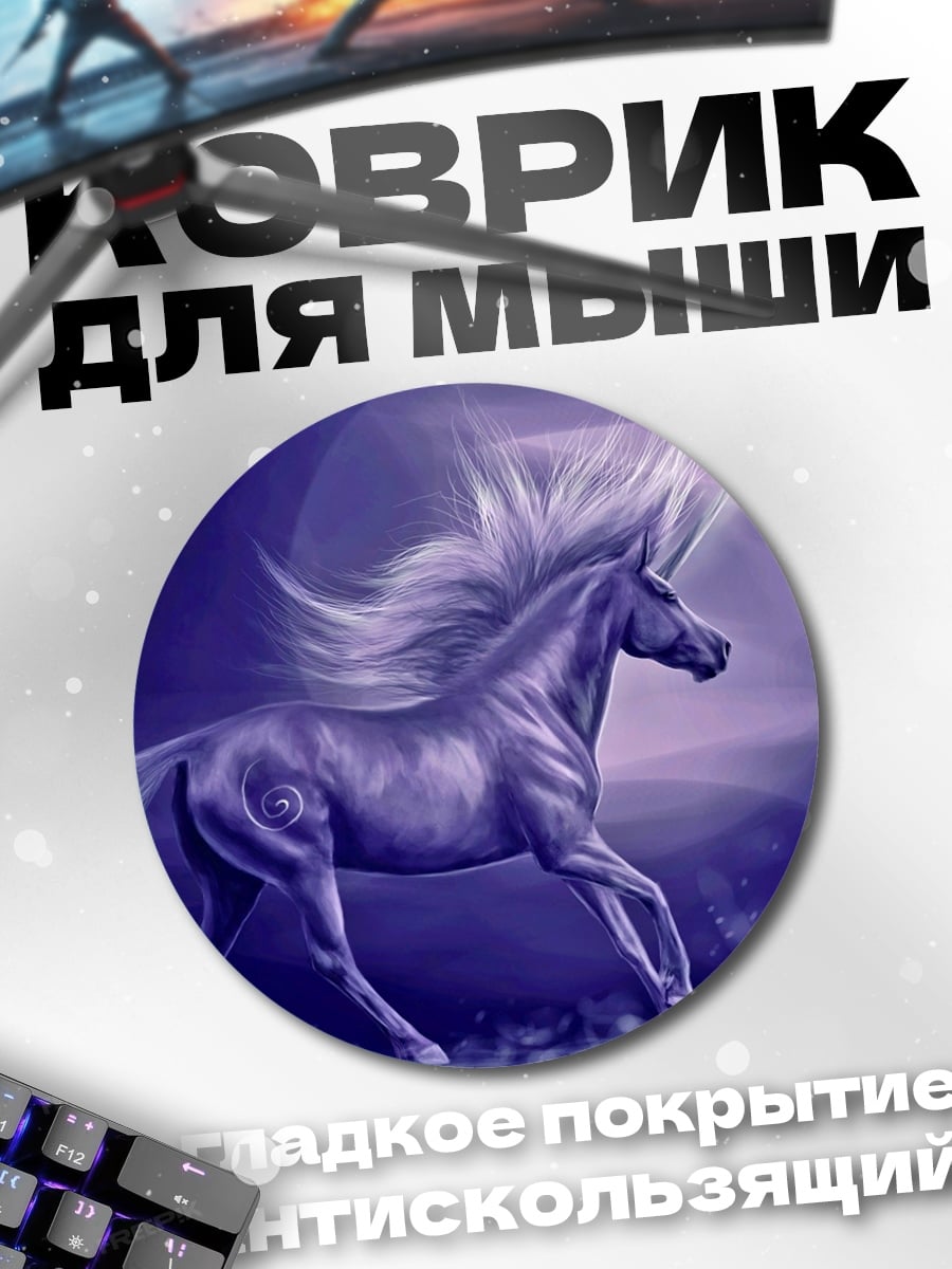 Коврик круглый Сияющий единорог в ночи