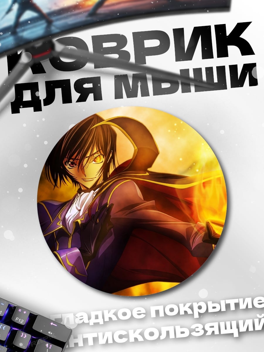 Коврик круглый Лелуш с огнём