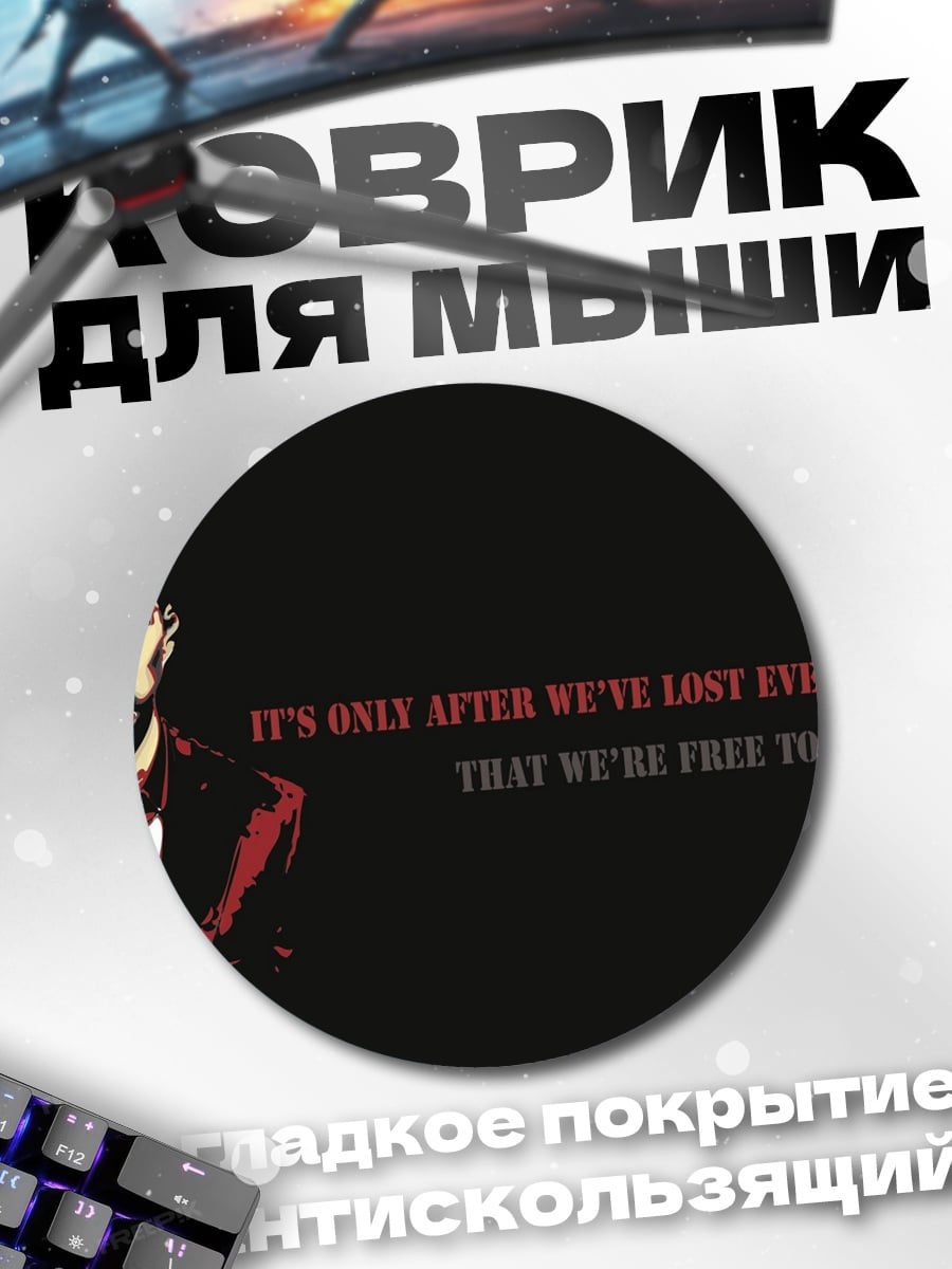 Коврик круглый Потеряв всё, мы свободны