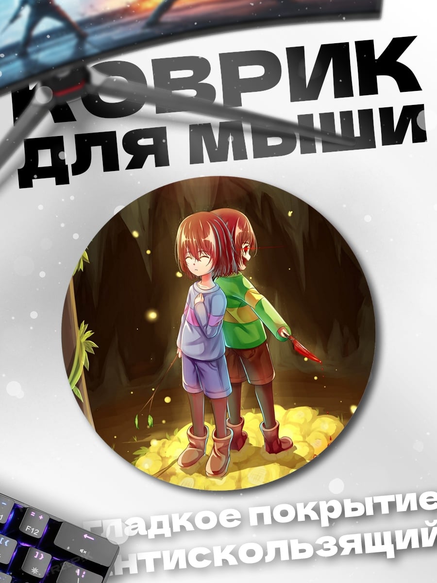 Коврик круглый Фриск и Чара