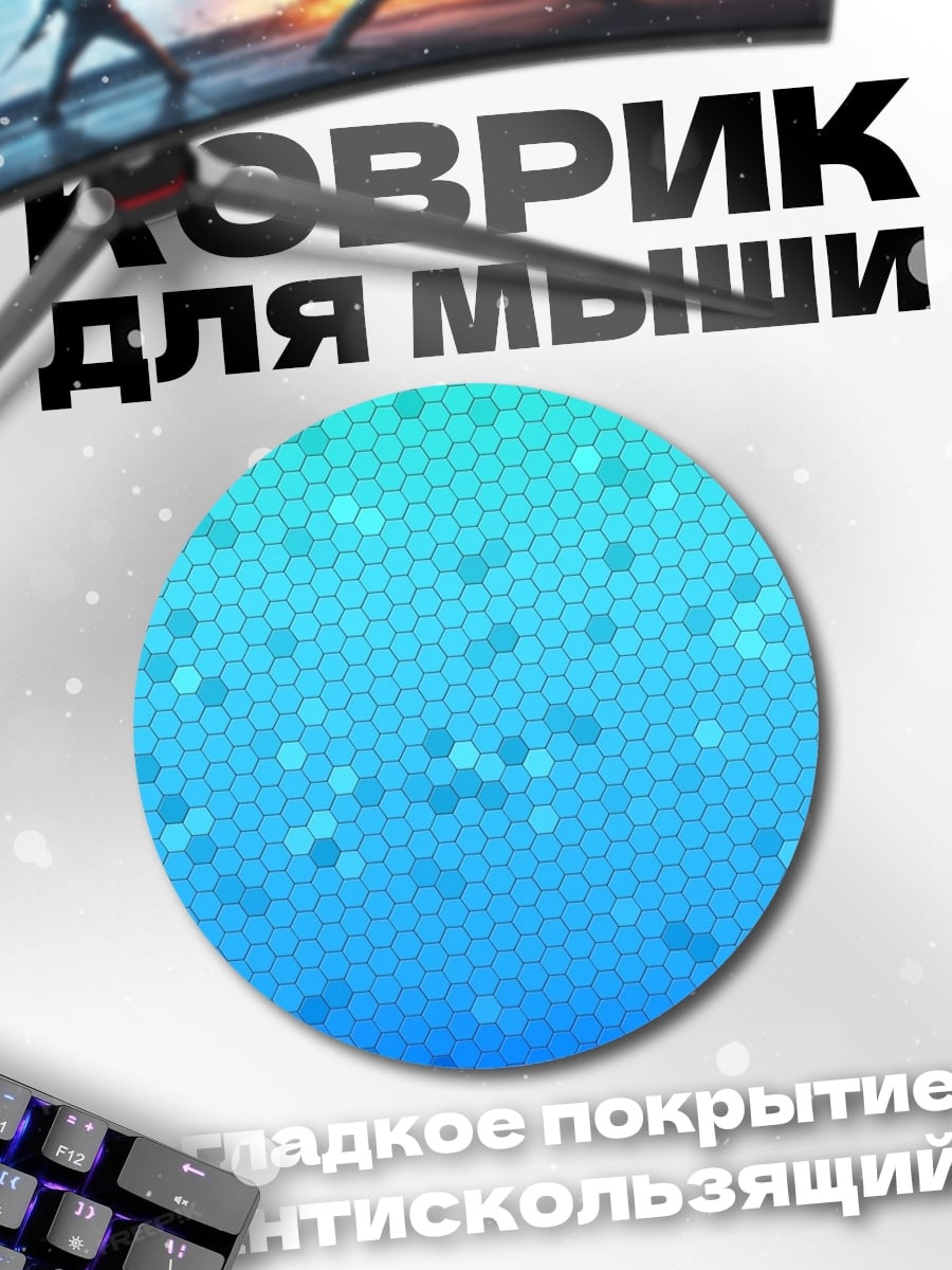 Коврик круглый Голубая гексагональная сетка
