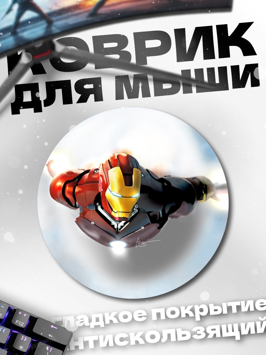 Коврик круглый Железный человек в небе