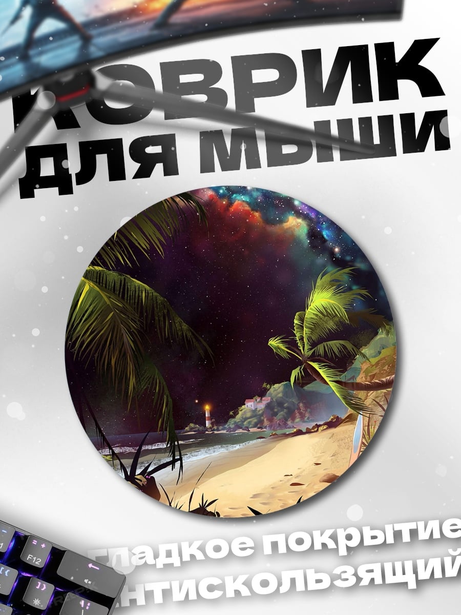 Коврик круглый Тропический пляж ночью