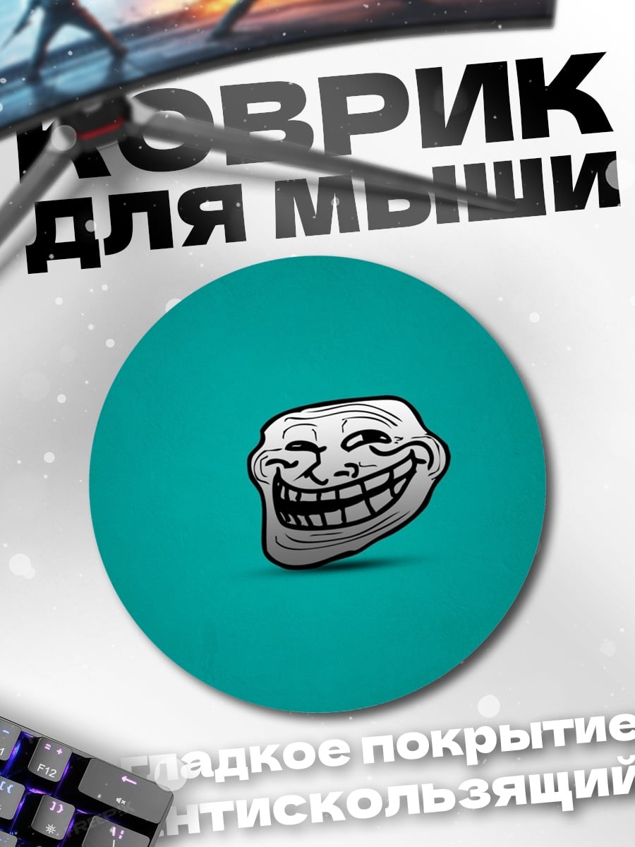 Коврик круглый Тролльфейс