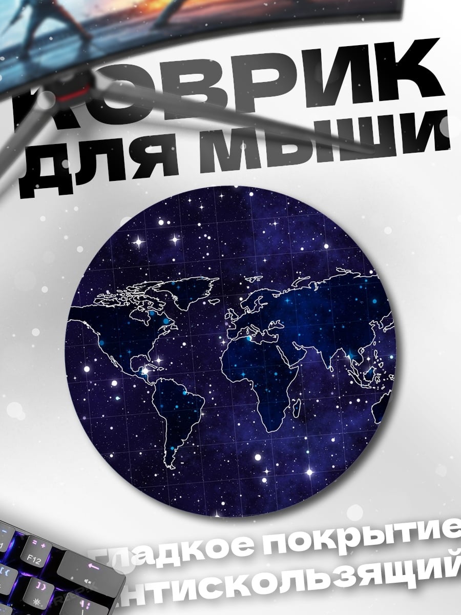 Коврик круглый Карта мира в космосе