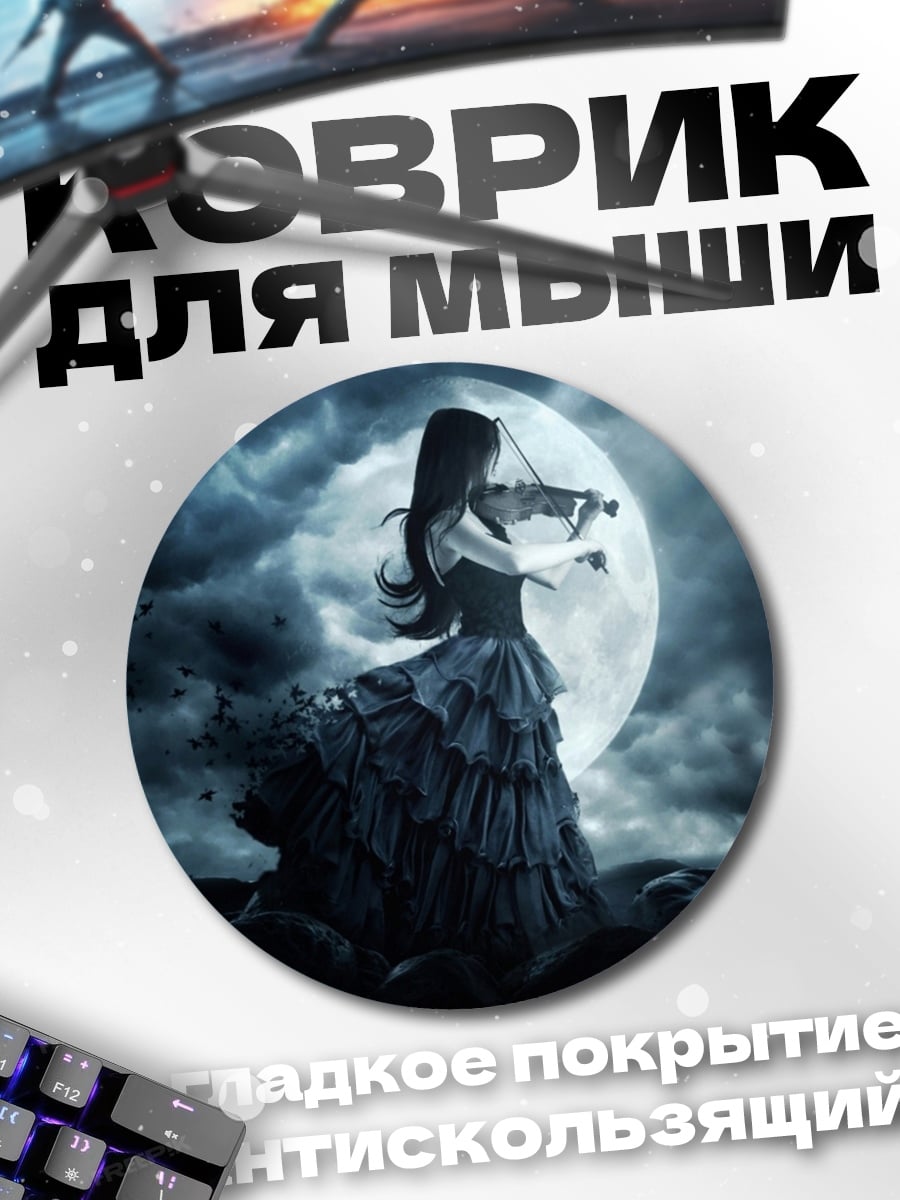 Коврик круглый лунная скрипачка