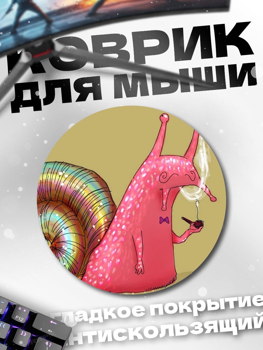 Коврик круглый курящий улитка