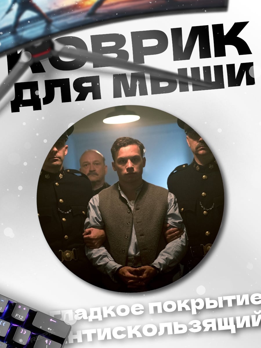 Коврик круглый арестованный мужчина в наручниках