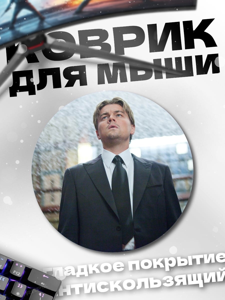 Коврик круглый мужчина в костюме