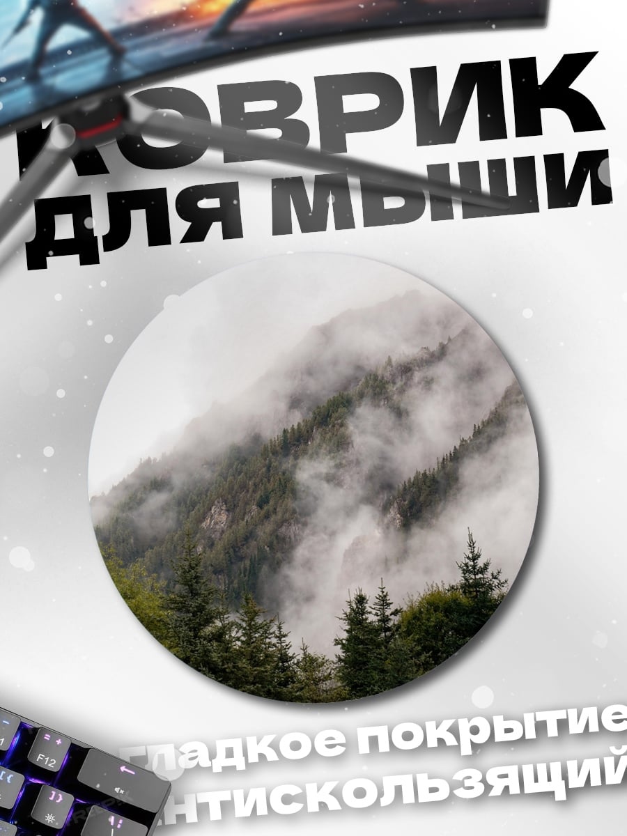 Коврик круглый туманные горы и ели