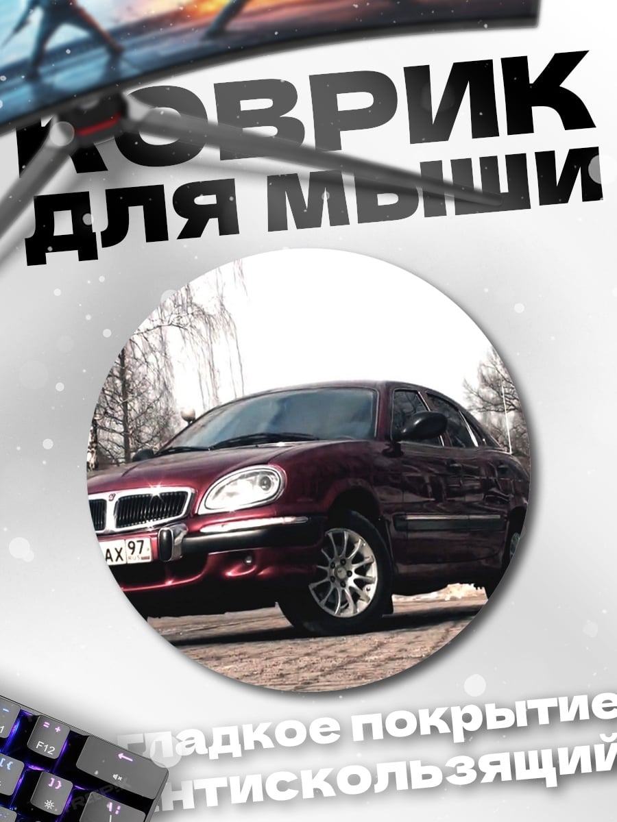 Коврик круглый темно-бордовый автомобиль