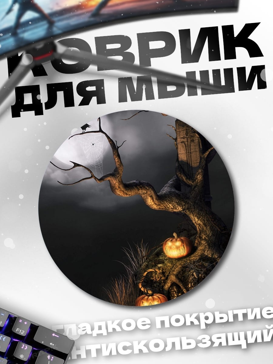 Коврик круглый хэллоуинское дерево и тыквы