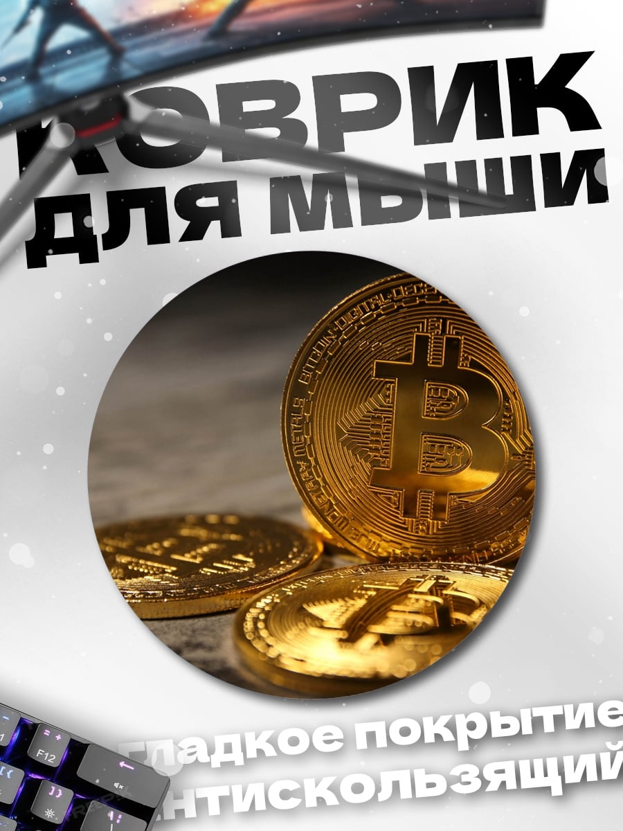 Коврик круглый биткоин монеты