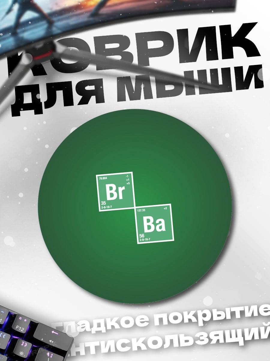 Коврик круглый бром барий