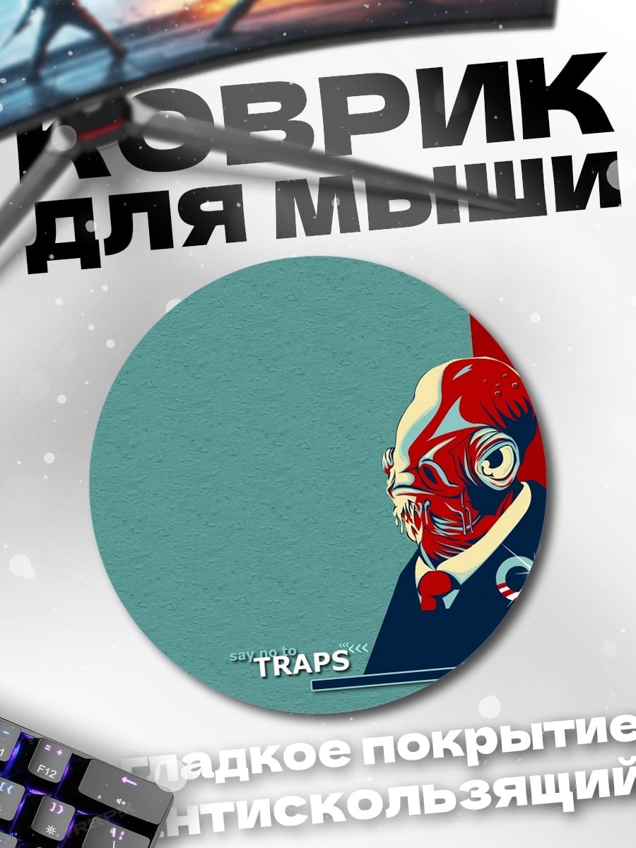 Коврик круглый адмирал Акбар ловушка