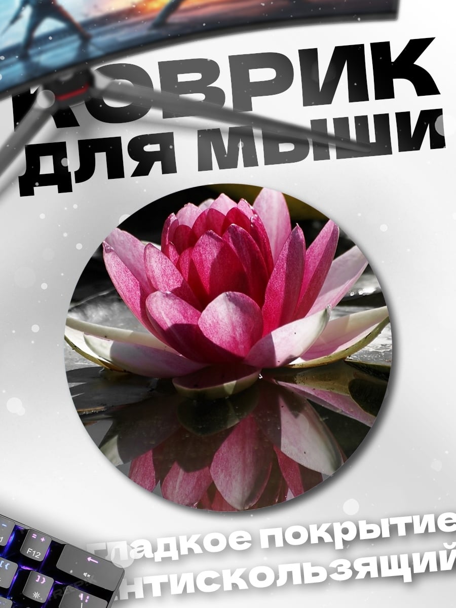 Коврик круглый розовый лотос