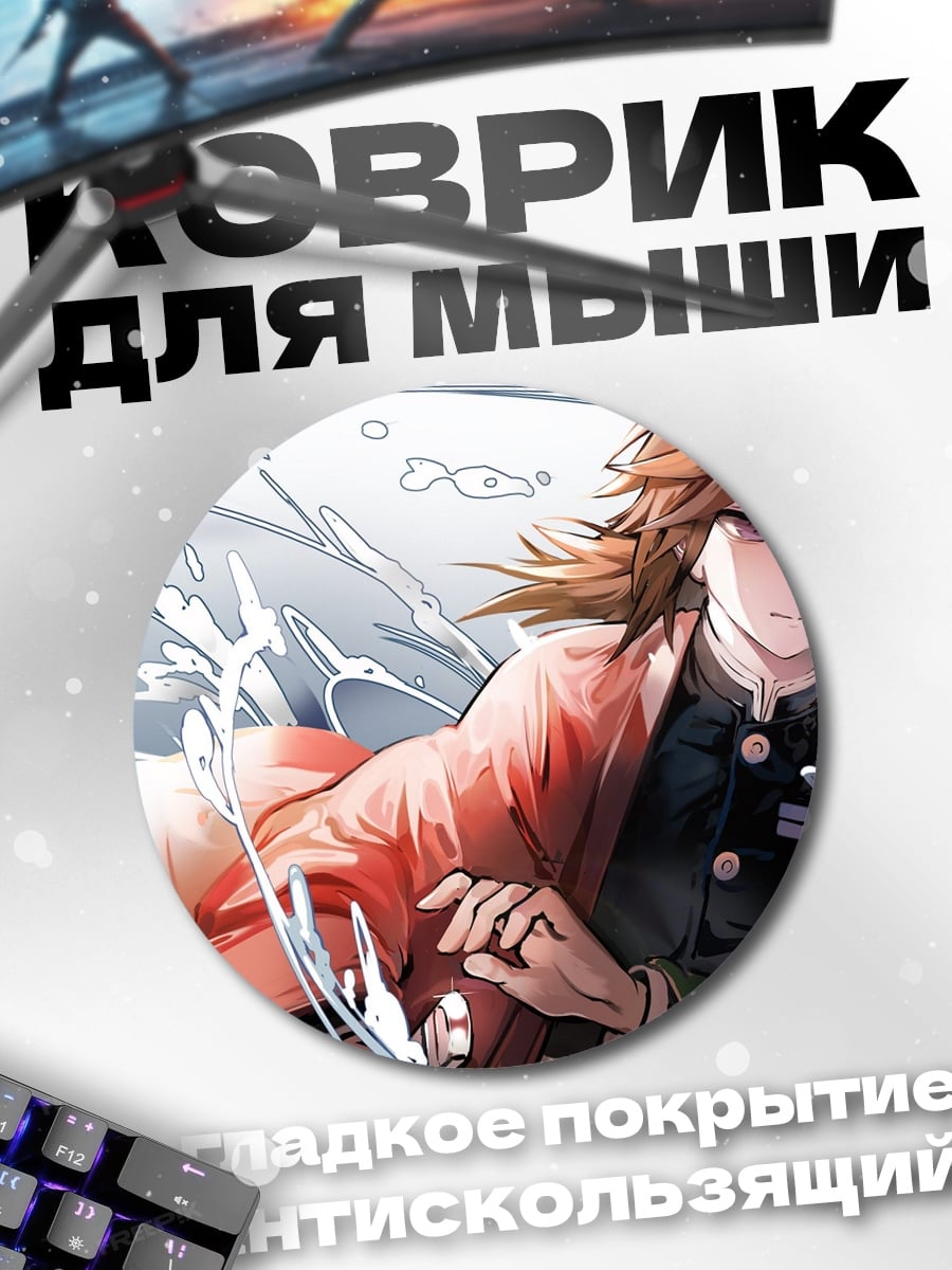 Коврик круглый аниме битва