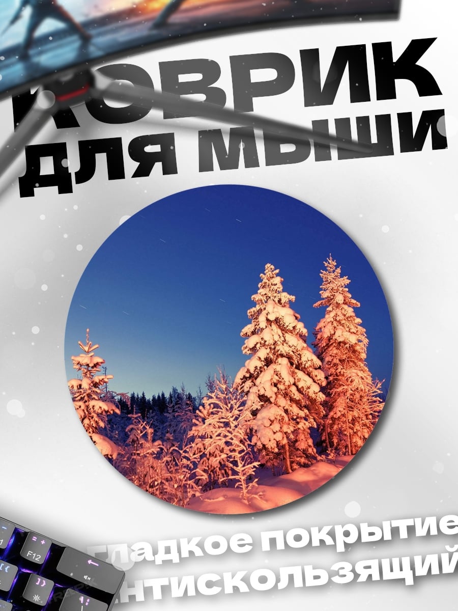 Коврик круглый снежные ели