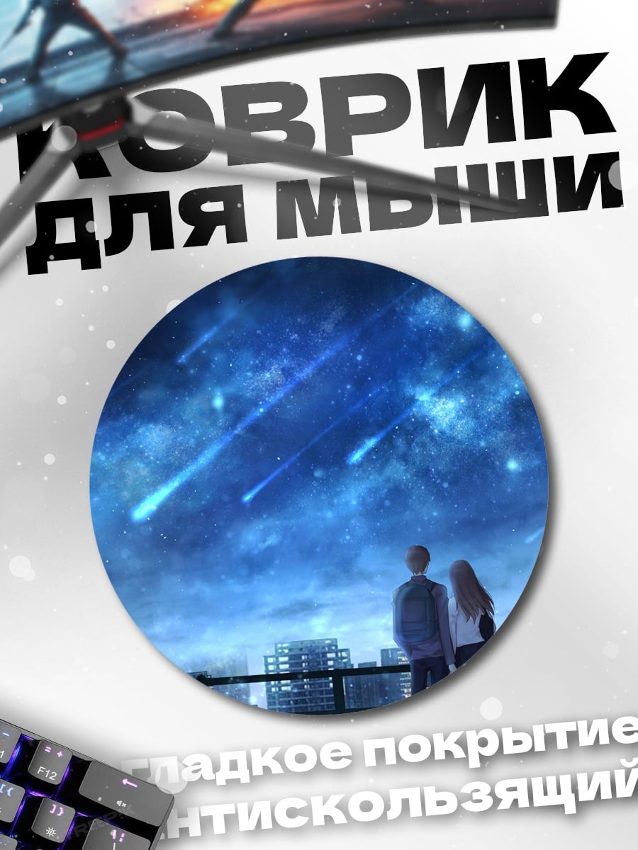 Коврик круглый Пара смотрит на звезды
