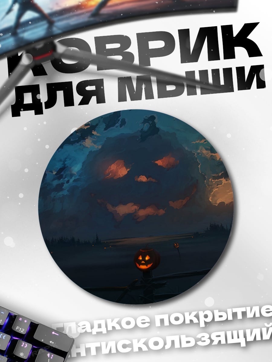 Коврик круглый Тыквенный король