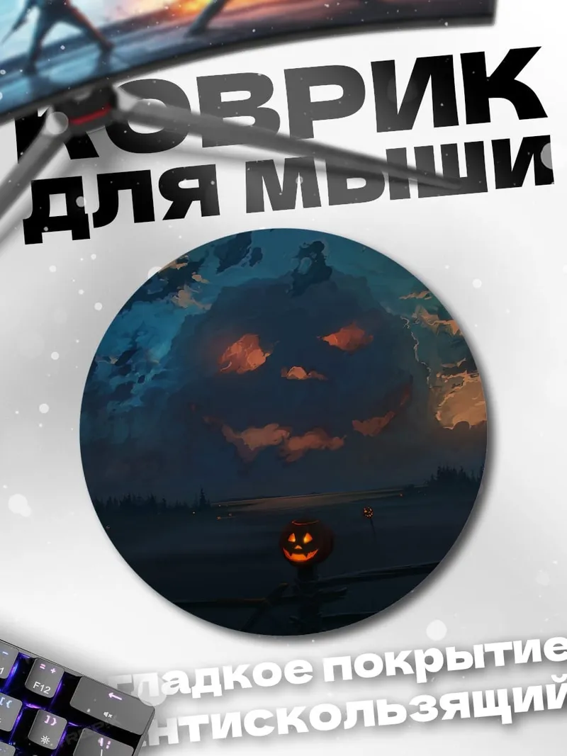 Коврик круглый Тыквенный король