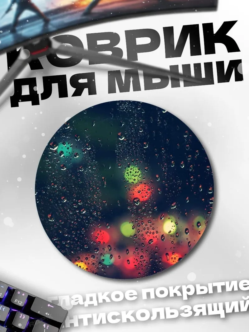 Коврик круглый Дождь и огни