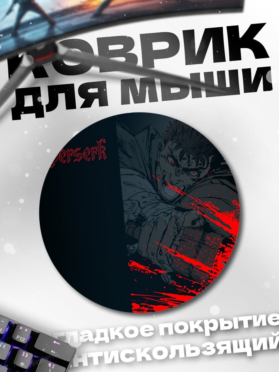 Коврик круглый Берсерк