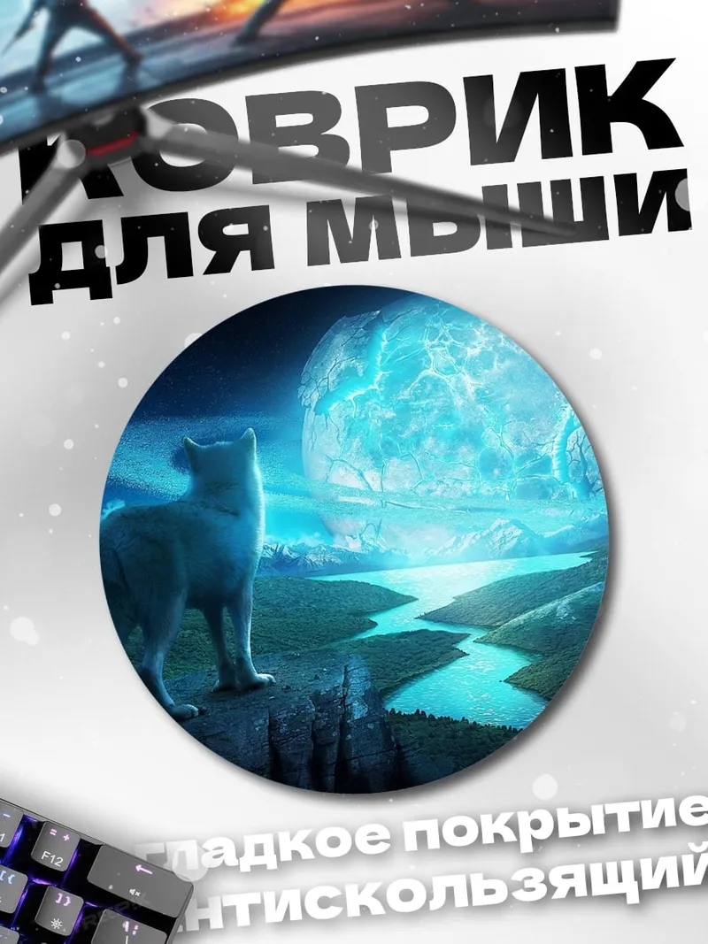 Коврик круглый Волк и луна