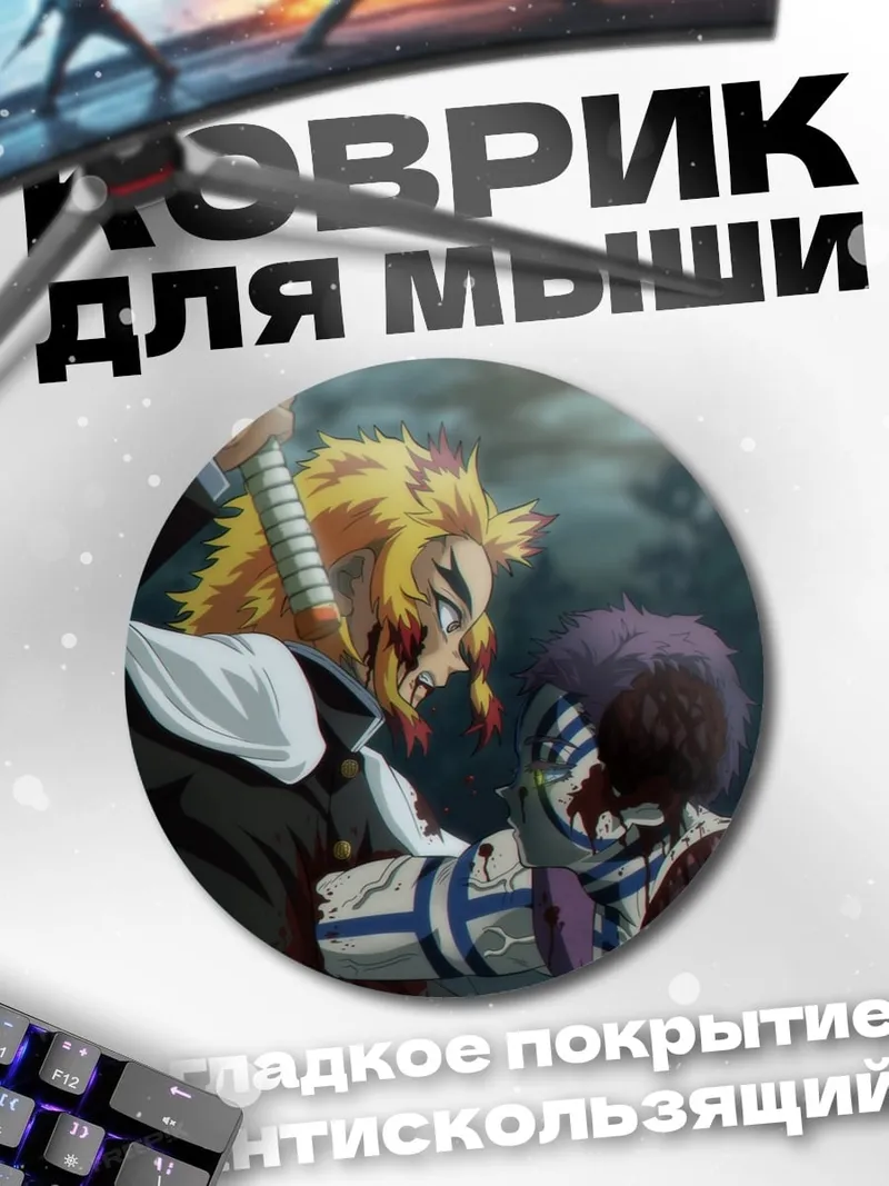 Коврик круглый Демон против охотника