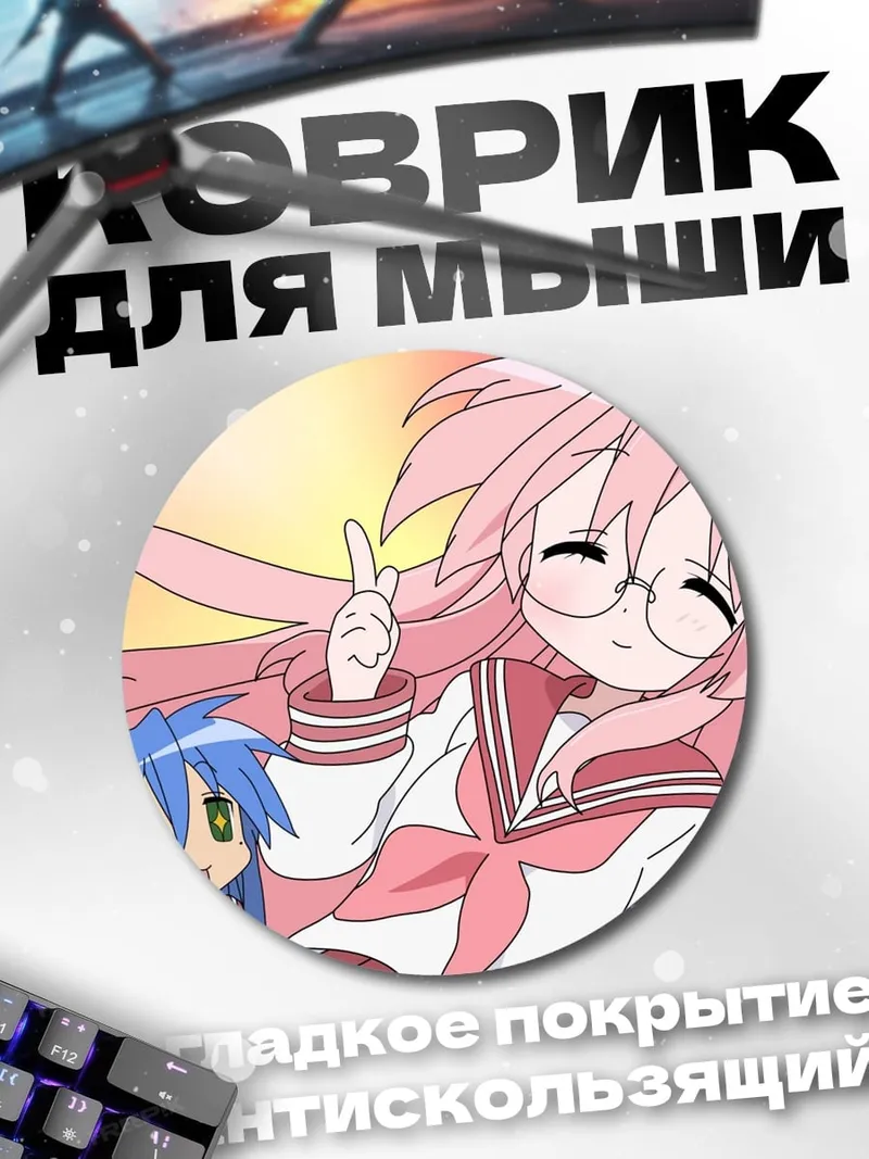Коврик круглый Аниме подруги