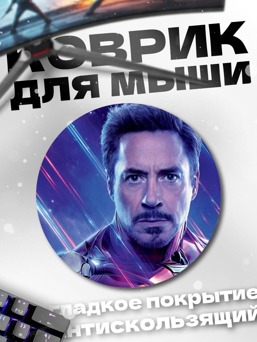 Коврик круглый Железный человек