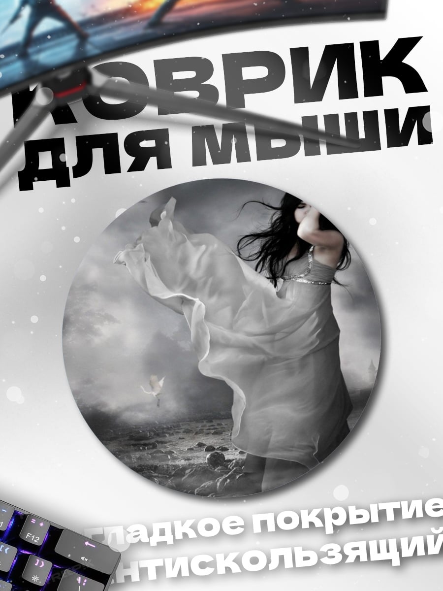 Коврик круглый Призрачная невеста